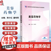 美容药物学 全国高等职业院校医学美容技术专业规划教材 医学美容技术 郑小红 潘伟男主编 中国医药科技出版社 978752