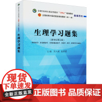 生理学习题集(新世纪第5版):朱大诚,赵铁建 编 大中专理科医药卫生 大中专 中国中医药出版社