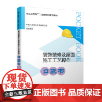 装饰装修及屋面施工工艺操作口袋书精品工程施工工艺操作口袋书系列小32开9787112296729中国建筑工业出版社优