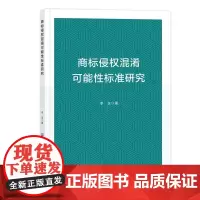 商标侵权混淆可能性标准研究商标侵权混淆可能性标准研究消费者行为学探析混淆可能性理论发展的历史进程混淆可能性