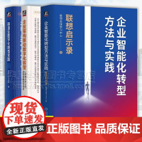 3册 企业智能化转型方法与实践 联想启示录+制造业数字化转型实践 欧阳生+企业架构驱动数字化转型 武艳军 机械工业出版社