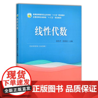 线性代数 吴东庆 张超龙主编 普通高等教育农业农村部“十三五”规划教材 全国高等农林院校“十三五”规划教材9787109