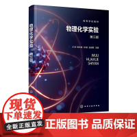 物理化学实验 王军 第三版 物质热力学性质测定 电解质溶液性质 电化学性质测定 高等院校化学化工材料科学等专业本科实验教