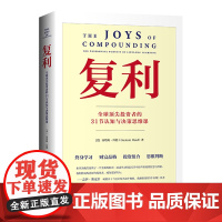 复利:全球顶尖投资者的31节认知与决策思维课 (美)高塔姆·拜德 提升自我认知、优化决策思维 复利金融资本 价值投资经济