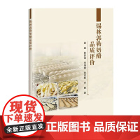 正版书籍 锡林郭勒奶酪品质评价 锡林郭勒奶酪历史科普 乳制品产业发展 品牌建设重要途径方法指导书籍 中国农业科学技术出版