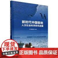 新时代中国极地人文社会科学研究进展