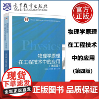 高教社 物理学原理在工程技术中的应用 第四4版 马文蔚 苏惠惠 解希顺 理工类专业物理学基础课程 十二五本科规划教材配套