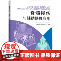 脊髓损伤与辅助器具应用 中国残疾人辅助器具中心 编 护理学生活 正版图书籍 华夏出版社有限公司