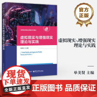 店 虚拟现实与增强现实理论与实践 单美贤 高等院校虚拟现实与增强现实相关专业教材书籍 电子工业出版社