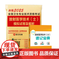 全国卫生专业技术资格考试放射医学技术(士)模拟试卷及解析 2025 黄道余 编 卫生资格考试生活 正版图书籍