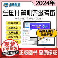 未来教育2024年全国计算机等级考试计算机二级msoffice二级c语言二级wps二级python题库软件一级ms三级网