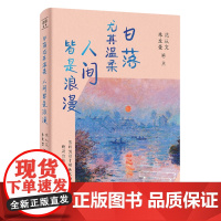 [正版]日落尤其温柔人间皆是浪漫 沈从文//朱生豪 天津人民出版社 9787201206592