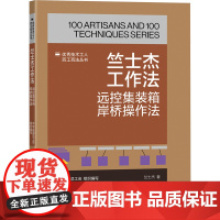 竺士杰工作法 远控集装箱岸桥操作法 竺士杰 著 交通/运输专业科技 正版图书籍 中国工人出版社