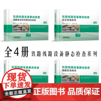 全4册 铁路线路设备静态检查:常用检查量具使用、线路设备检查、道岔设备检查、线路道岔检查要求及标准