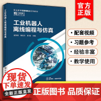 工业机器人离线编程与仿真 凌双明 双色版配套视频动画课件习题参考答案工业机器人编程 机器人编程离线编程工业机器人教材