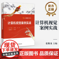 店 计算机视觉案例实战 张腾龙 计算机视觉特征提取图像变换目标检测 职业院校计算机相关专业教材书籍 电子工业出版社