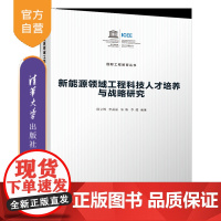 [正版新书]新能源领域工程科技人才培养与战略研究 徐立辉、李晶晶、朱盼、李超 清华大学出版社 教育学;高等教育学