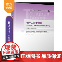 [正版新书]论个人私密信息——以个人私密信息的法律界分为中心 张璐 清华大学出版社 私密信息;个人信息;隐私权