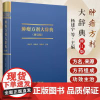 肿瘤方剂大辞典 修订版 杨建宇 等主编 中医古籍出版社 汉语拼音索引 肿瘤疾病方剂索医肿瘤学 阿魏化瘤高 慢性白血