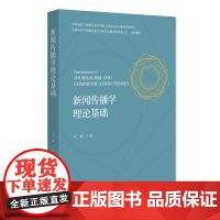 新闻传播学理论基础 王斌 新闻传播核心理念 新闻传播运行机制 新闻传播社会关系 舆论生态 社会治理 媒体融合 北京大学店