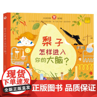 梨子怎样进入你的大脑? (俄罗斯)伊利亚·科尔马诺夫斯基 著 马启明 译 (俄罗斯)因加·赫里斯季奇 绘 科普百科少儿