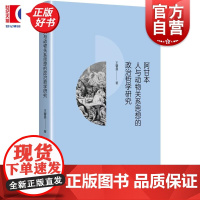 阿甘本人与动物关系思想的政治哲学研究 王馨曼著上海人民出版社