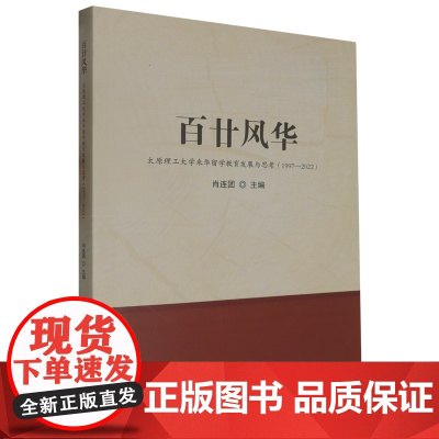 百廿风华:太原理工大学来华留学教育发展与思考:1997-2022