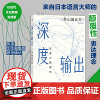 后浪正版 深度输出 语言传达文化 沟通输出思维人工智能 社会科学自我提升 大众书籍