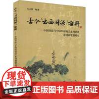 古今"书画同源"论辨——中国书法与中国绘画的关系问题兼中国画笔墨研究 大江 编 书法理论 艺术 上海书店出版社