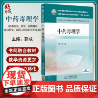 中药毒理学全国普通高等中医药院校药学类专业十四五规划教材 彭成 供中药药学药物制剂临床药学 中国医药科技出版社97875