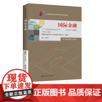 自考 国际金融 00076全国高等教育自学考试指定教材 含 国际金融自学考试大纲 2024 年版 聂利君 中国人民大学