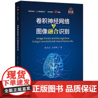 正版 卷积神经网络之图像融合识别 赵文达 王海鹏 卷积神经网络在图像融合识别任务上的应用 图像融合与识别原理实现书籍