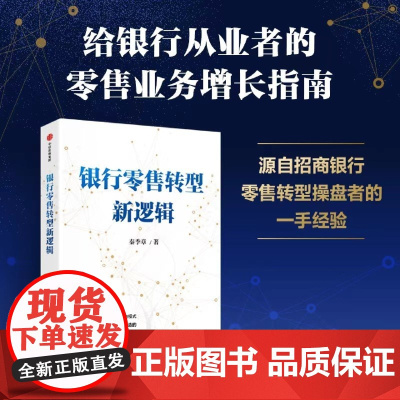 银行零售转型新逻辑 秦季章 著 银行从业者的零售业务增长指南 银行零售转型 金融与投资 源自招商银行零售转型操盘者的一手