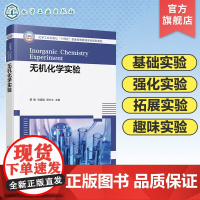 无机化学实验 路璐 化学实验基础 化学实验基本操作 基础实验 强化实验 开放拓展实验 趣味实验 高等学校化学化工专业实验