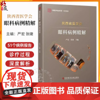 陕西省医学会眼科病例精解科学 青年单眼眼弓形体性脉络膜视网膜炎 妊娠高血压综合征合并视网膜脱离 技术文献出版社97875