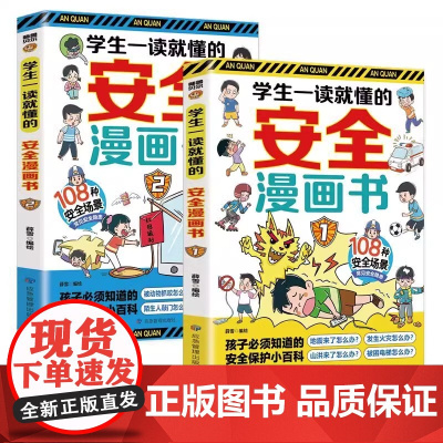 学生一读就懂的安全漫画书全套2册正版孩子自我保护绘本小百科常见安全隐患场景 小学生阅读课外书籍二三四五六年级儿童安全教育