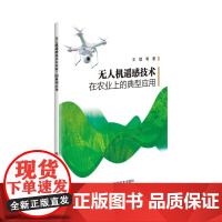 正版书籍 无人机遥感技术在农业上的典型应用 农作物种植面积提取 农情监测 农作物病虫害监测参考指南 中国农业科学技术出版