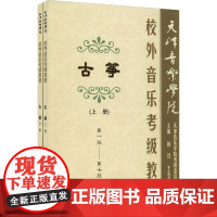 天津音乐学院校外音乐考级古筝教程(全2册) 杨红,王小月 编 音乐(新)艺术 正版图书籍 百花文艺出版社