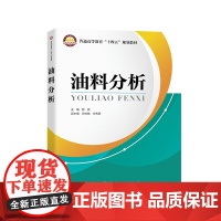 油料分析 油料常用理化性能分析测定方法、测定目的和意义,以及 影响分析测定的主要因素 9787511472618中国石化