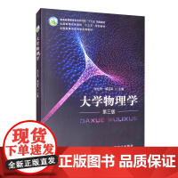 大学物理学 第三版3版 张社奇 解迎革主编 农业农村部“十三五”规划教材 高等农林院校“十三五”规划教材97871092