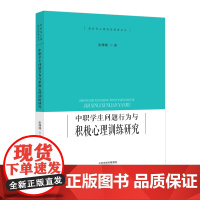 中职学生问题行为与积极心理训练研究 天津教育出版社