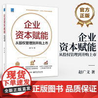 店 企业资本赋能 从股权管理到并购上市 赵广义 股权管理 并购规划 IPO相关内容 公司安全合法上市管理 资本运作管理