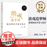 店 游戏造梦师 游戏场景开发与设计 游戏开发场景设计流程 游戏工业化的理解与实现策略 游戏设计场景性能优化书籍