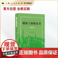 健康上海绿皮书(2024) 健康上海,健康中国