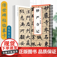 传世碑帖临摹卡 元 赵孟頫 妙严寺记简体旁注杜浩楷书碑帖毛笔字帖碑帖赵孟頫妙严寺记碑帖毛笔字帖 成人学生临摹 安徽美术出