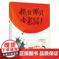 抓住那只小老鼠精装绘本图画书3-6岁亲子共读紧急行动快来营救飞天小老鼠有朋友的牵挂我们便不再孤单魔法象正版童书