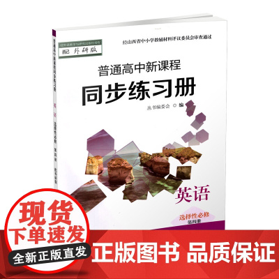 正版 2024年秋季 普通高中新课程同步练习册 英语 选择性必修 第四册(配外研版)附答案一份