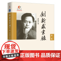 创新求索录 *集 李国杰院士作品人工智能计算科学浪潮之巅计算之魂战略咨询计算机IT人文书籍