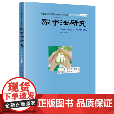 家事法研究·2024年卷(总第20卷) 夏吟兰 龙翼飞主编 李秀华执行主编 法律出版社