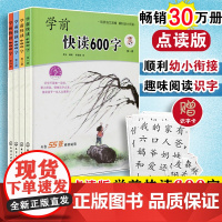 学前快读600字(全四册)(有声点读版)支持小达人点读笔点读 阅读识字培养自主阅读